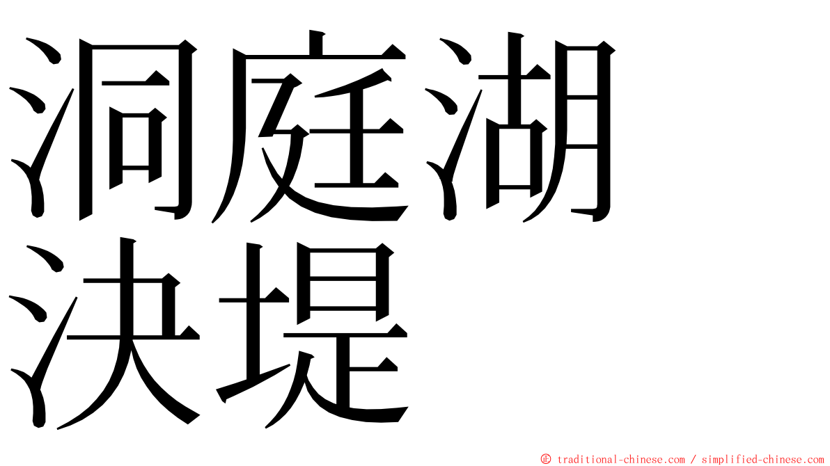 洞庭湖　決堤 ming font